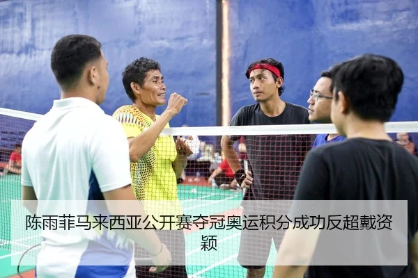 chen-yu-fei-ma-lai-xi-ya-gong-kai-sai-duo-guan-ao-yun-ji-fen-cheng-gong-fan-chao-dai-zi-ying-3-509.jpg