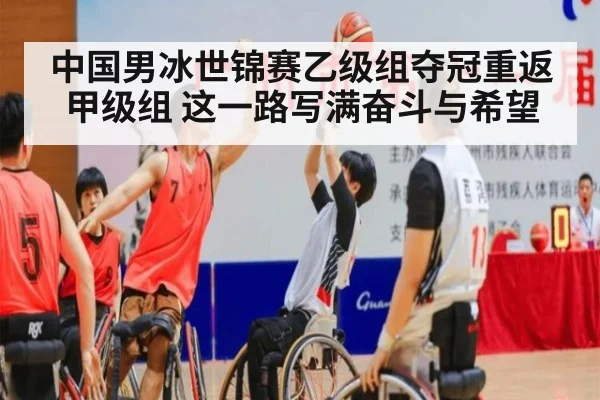 中国男冰世锦赛乙级组夺冠重返甲级组 这一路写满奋斗与希望
