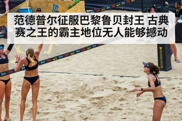 范德普尔征服巴黎鲁贝封王 古典赛之王的霸主地位无人能够撼动